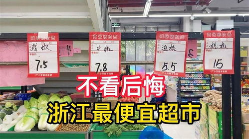 浙江最便宜的超市,大部分商品都是白菜價(jià),不看后悔